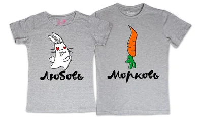 Прикольные футболки: Парные Любовь-Морковь